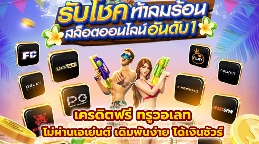 เครดิตฟรี ทรูวอเลท