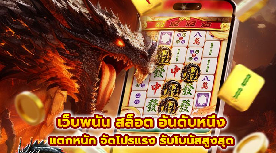 เว็บพนัน สล็อต อันดับหนึ่ง
