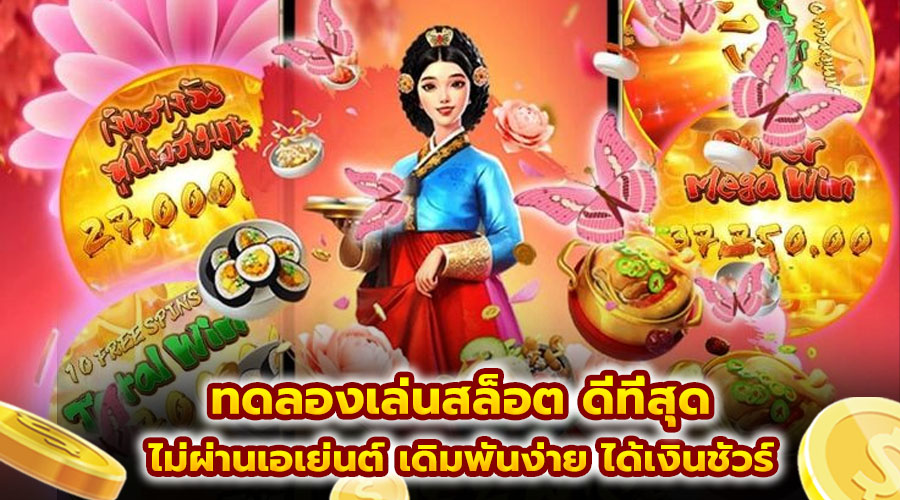 ทดลองเล่นสล็อต ดีที่สุด