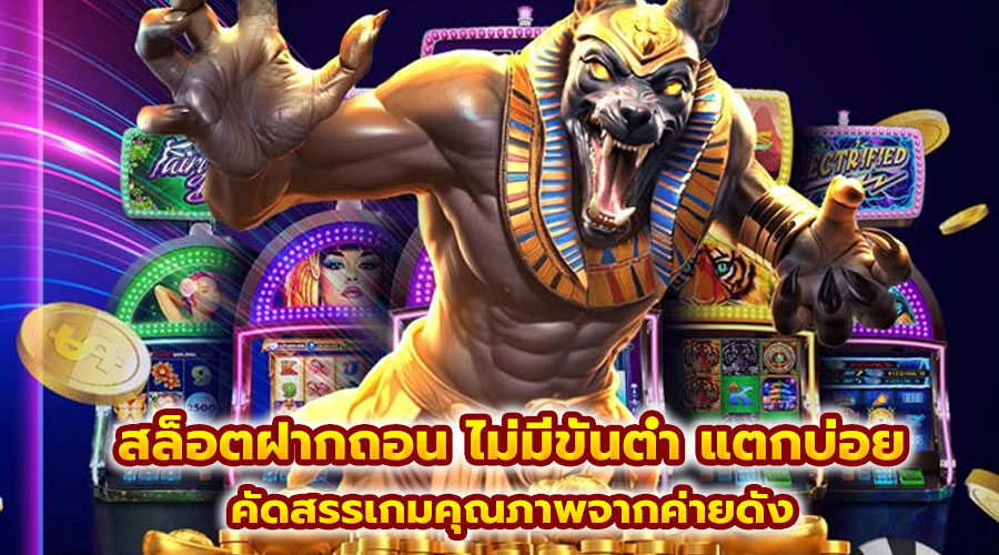 สล็อตฝากถอน ไม่มีขั้นต่ำ แตกบ่อย
