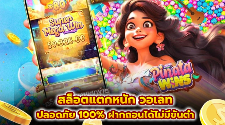 สล็อตแตกหนัก วอเลท
