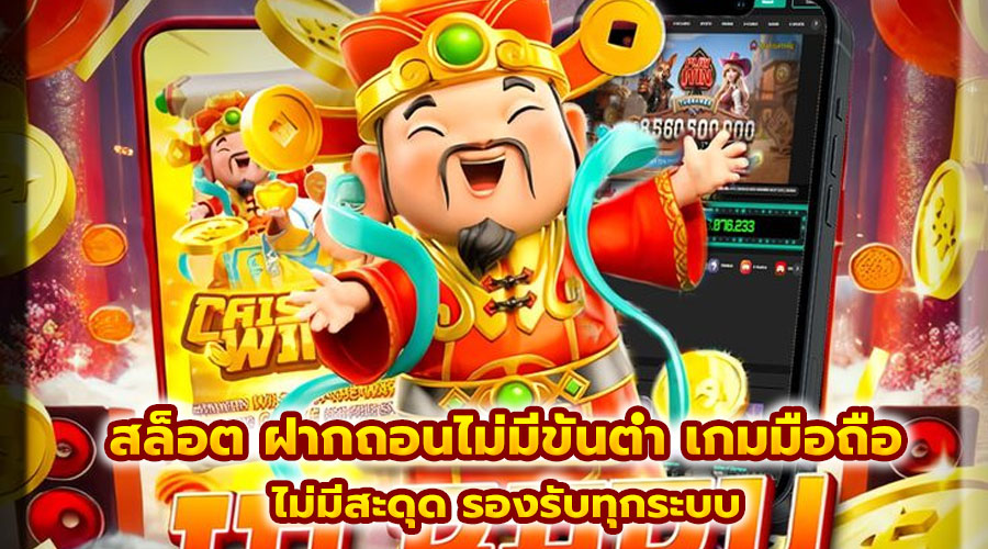 สล็อต ฝากถอนไม่มีขั้นต่ำ เกมมือถือ
