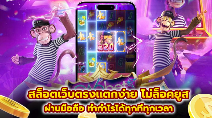 สล็อตเว็บตรงแตกง่าย ไม่ล็อคยูส
