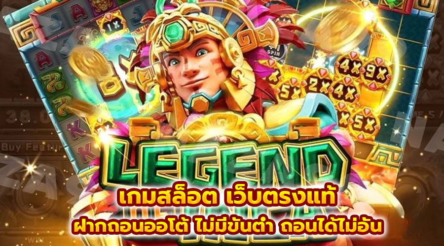เกมสล็อต เว็บตรงแท้