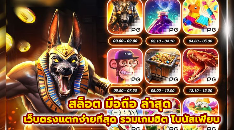 สล็อต มือถือ ล่าสุด