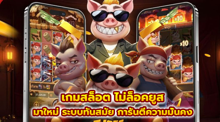 เกมสล็อต ไม่ล็อคยูส