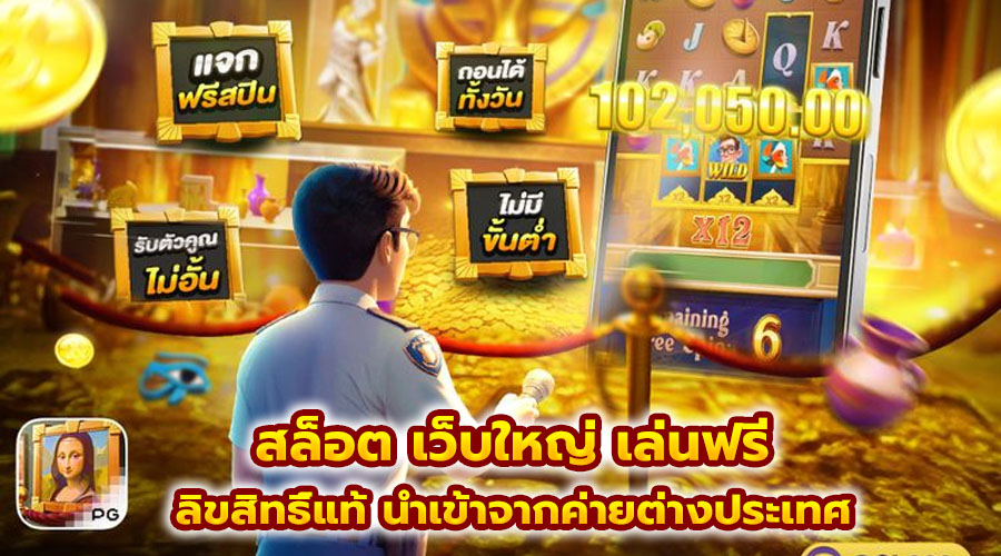 สล็อต เว็บใหญ่ เล่นฟรี