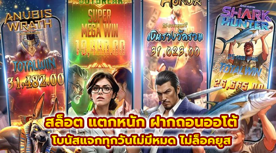 สล็อต แตกหนัก ฝากถอนออโต้