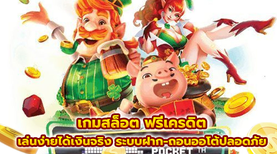 เกมสล็อต ฟรีเครดิต