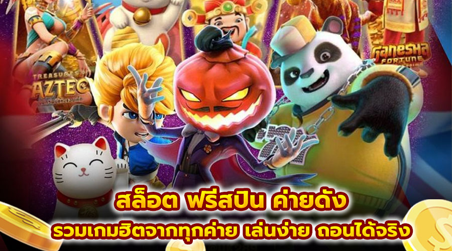 สล็อต ฟรีสปิน ค่ายดัง
