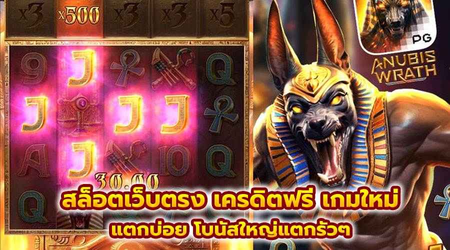 สล็อตเว็บตรง เครดิตฟรี เกมใหม่
