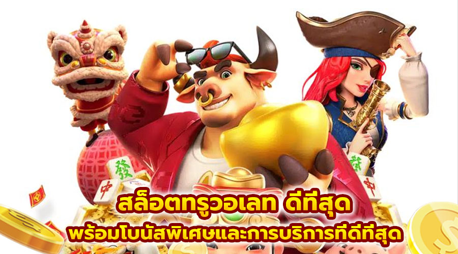 สล็อตทรูวอเลท ดีที่สุด