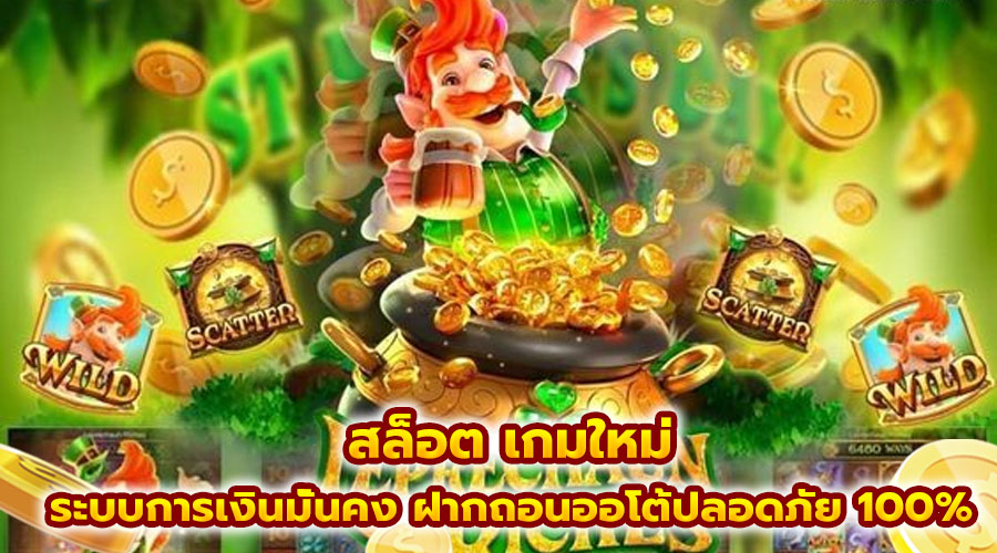 สล็อต เกมใหม่