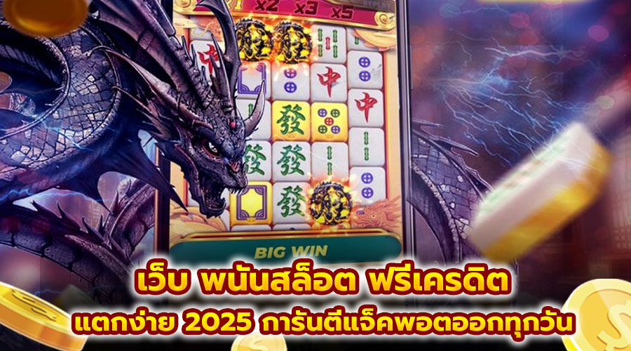 เว็บ พนันสล็อต ฟรีเครดิต