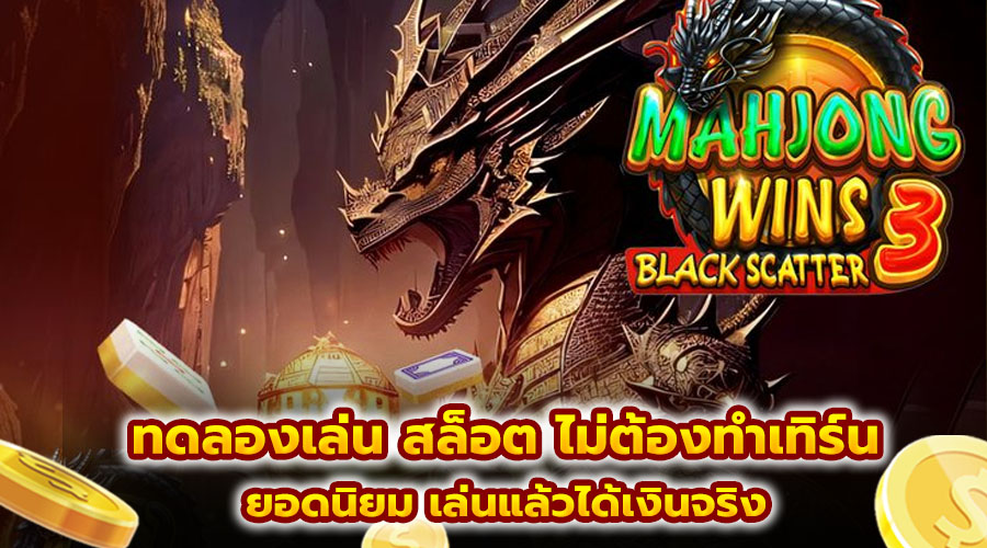ทดลองเล่น สล็อต ไม่ต้องทำเทิร์น