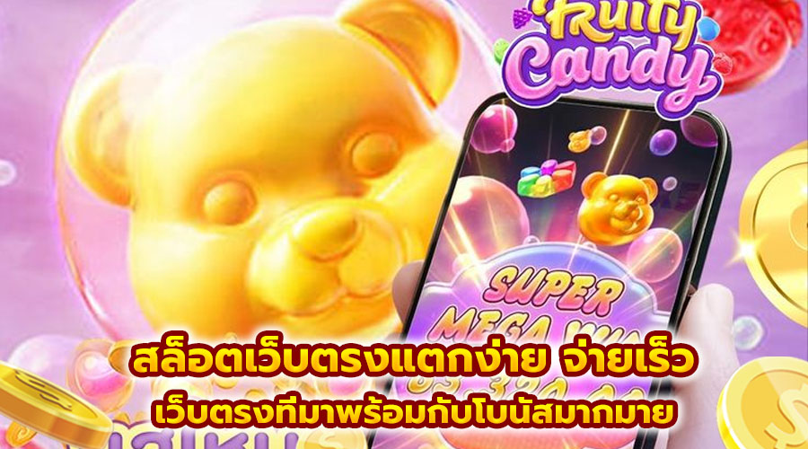 สล็อตเว็บตรงแตกง่าย จ่ายเร็ว