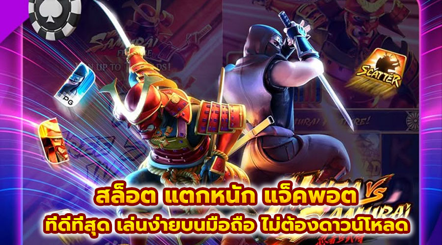 สล็อต แตกหนัก แจ็คพอต